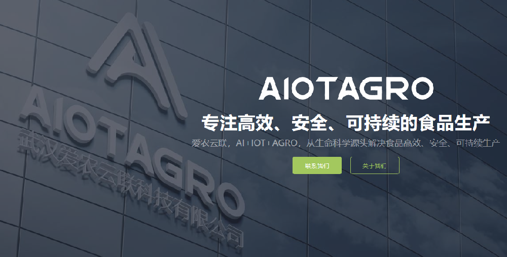 AIOTAGRO爱农云联是一家专注于智慧农业（AI+IoT）的高科技公司